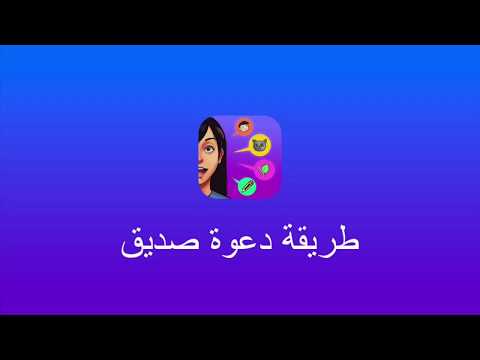 لعبة انسان حيوان نبات اونلاين/ طريقة دعوة صديق - في الإصدار الجديد