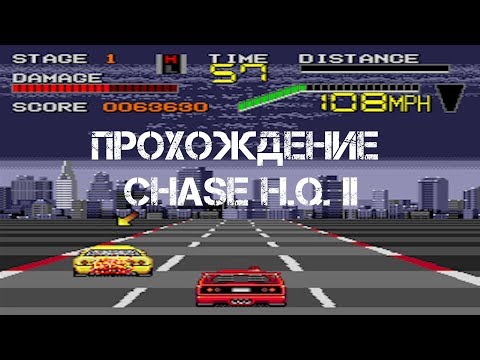 Прохождение игры Chase H.Q. 2 Sega Genesis [Игры]