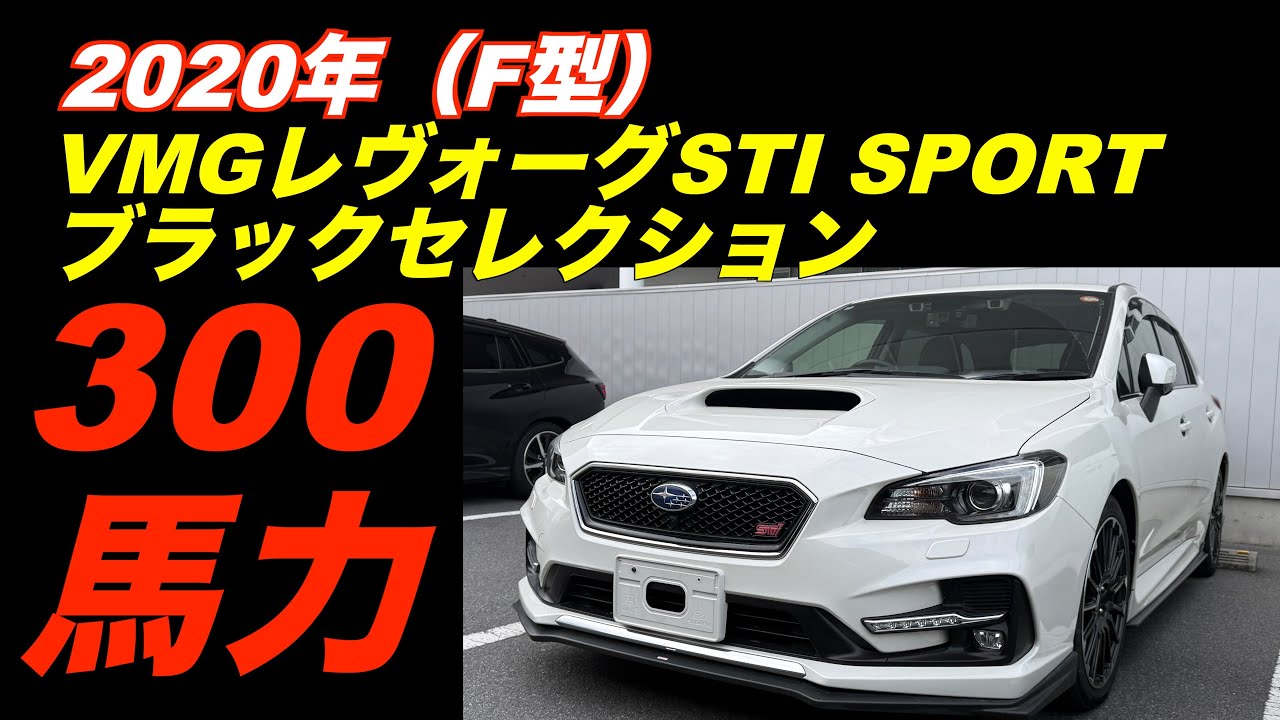 2020年(F型)VMGレヴォーグSTI SPORT ブラックセレクション購入