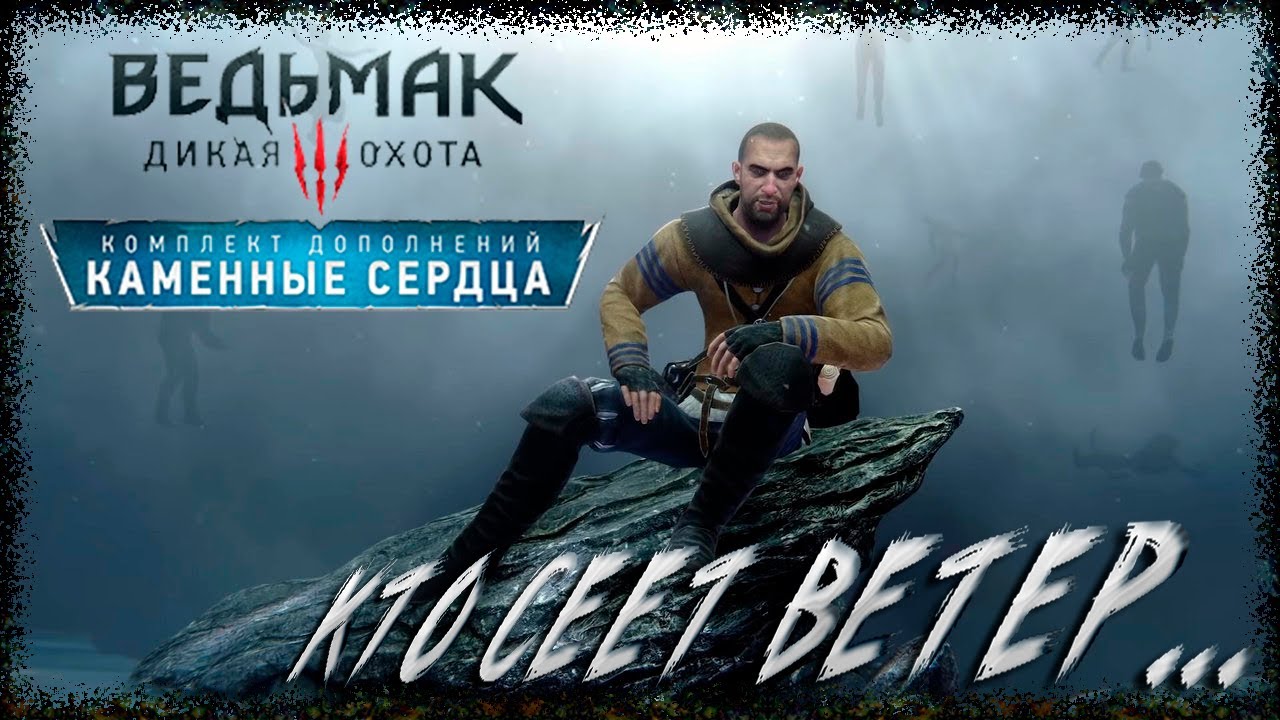 Ведьмак 3 прохождение DLC #52 Кто сеет ветер... - YouTube