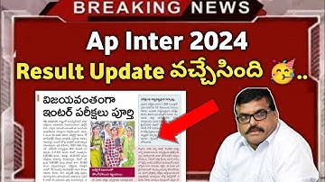 ap inter result update వచ్చేసింది 🥳🥳||good news for ap inter students 2024|ap inter result date||KEH