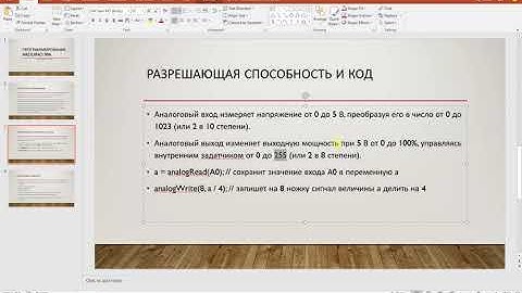 Программирование и схемотехника Arduino   Урок 6   Аналоговый вход ⁄выход