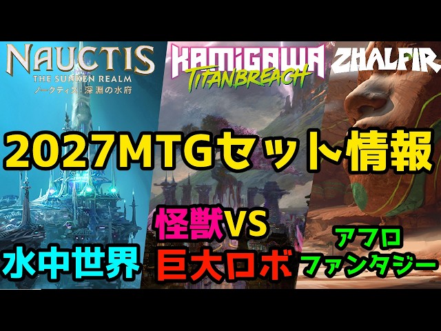 MTG] [Commander] The 2027 MTG lineup is…! Underwater! Kaiju