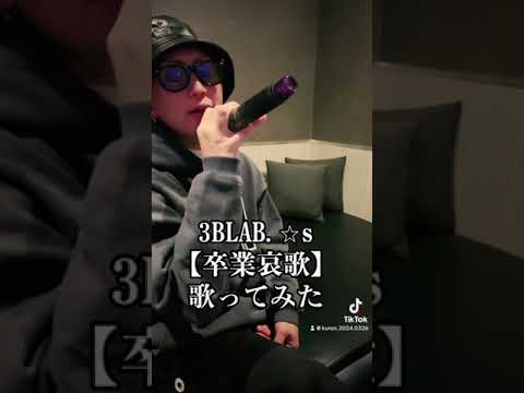 3B LAB.⭐︎s 卒業哀歌　歌ってみた