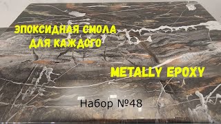 Набор №48. Эпоксидная смола Metally epoxy 1:1 и покрытия своими руками.