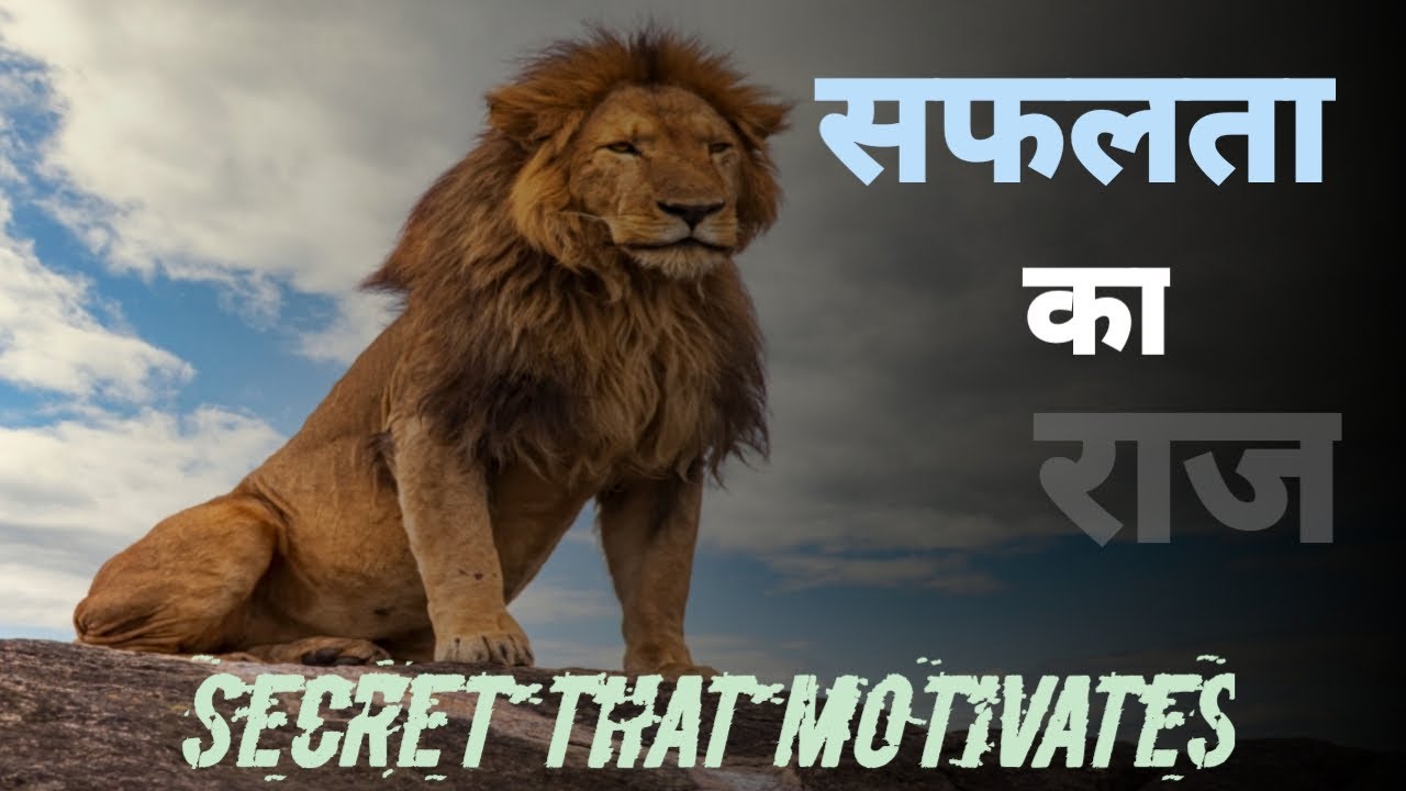 सफलता का राज | Nature's Success Secret | A Motivational Video