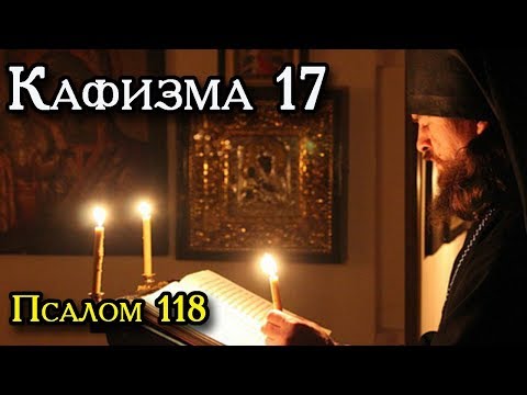 Кафизма 17. Псалом 118