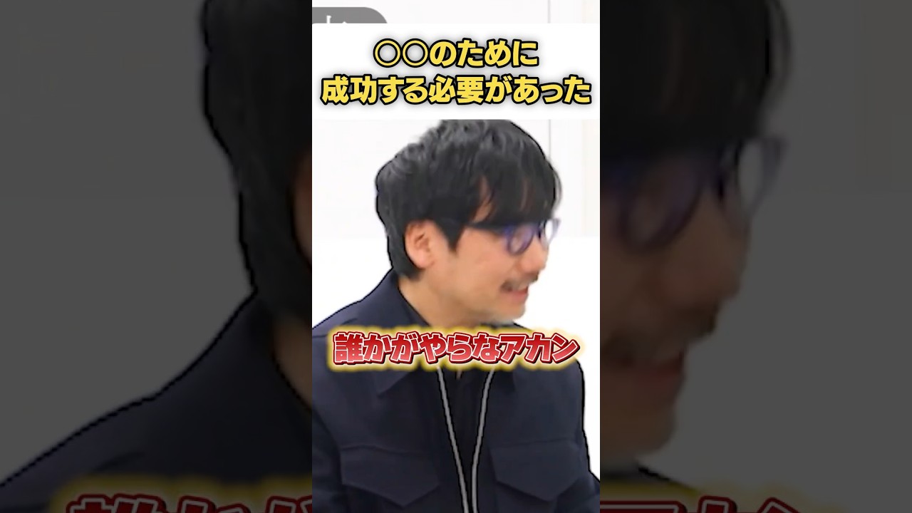 【小島監督×山崎貴】独立に挑み、成功しなければならなかった理由 #おすすめ #Shorts #ゲーム #デスストランディング #メタルギアソリッド
