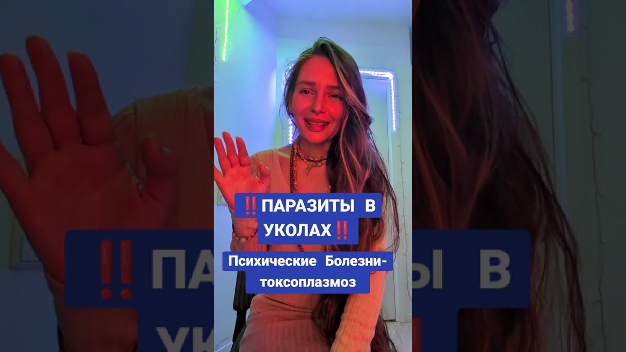ПАРАЗИТЫ В УКОЛАХ ‼️‼️‼️