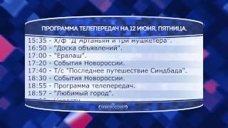 Телепрограмма на 12.06.2015г. Телепрограмма на 12.06.2015г.