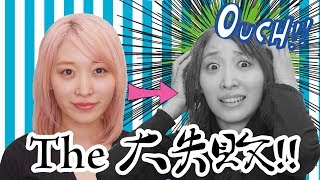 黒髪もOKな1Dayヘアカラー使ってみたらとんでもないことにwww