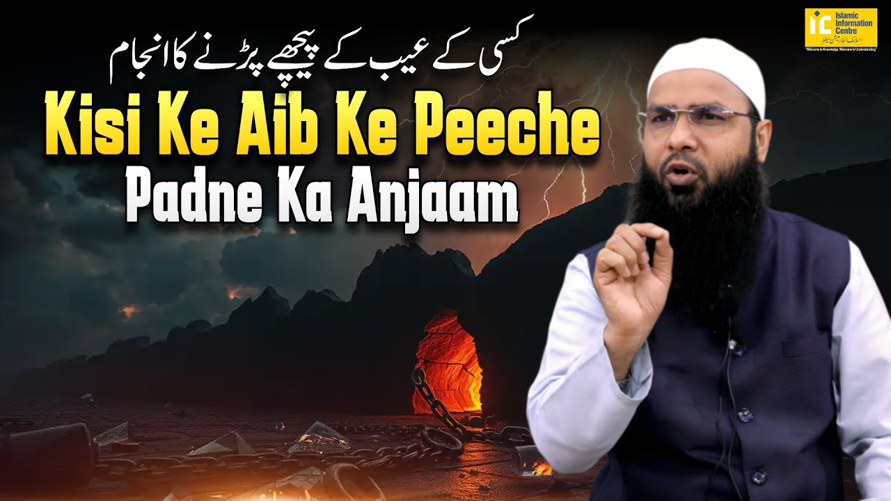 Kisi Ke Aib Ke Peeche Padne Ka Anjaam | By Shaikh Fakhruddin Salafi | IIC Mumbai