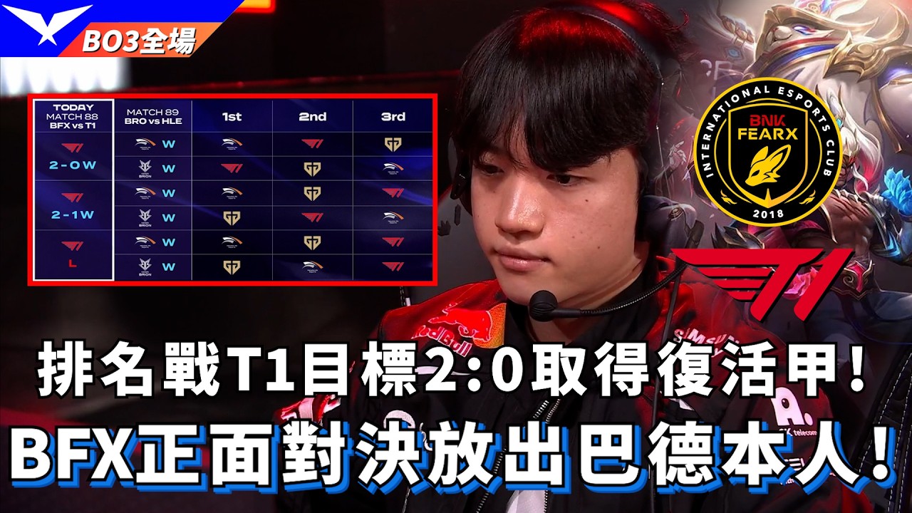 【LCK】BFX vs T1 排名戰T1目標2:0取得復活甲! BFX正面對決放出巴德本人! BO3全場精華 | 2026 LCK