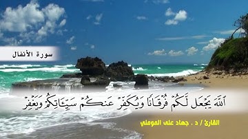 سورة الأنفال من ( ايه 22 ) الى (ايه 40 ) بصوت القارئ د.جهاد المومني