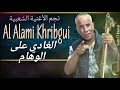 العالمي الخريبگي الغادي على الوهام Alalami Khribgui شعبي 