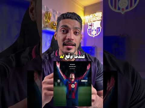 عقوبة ديونج و تعاقد كانسيلو 