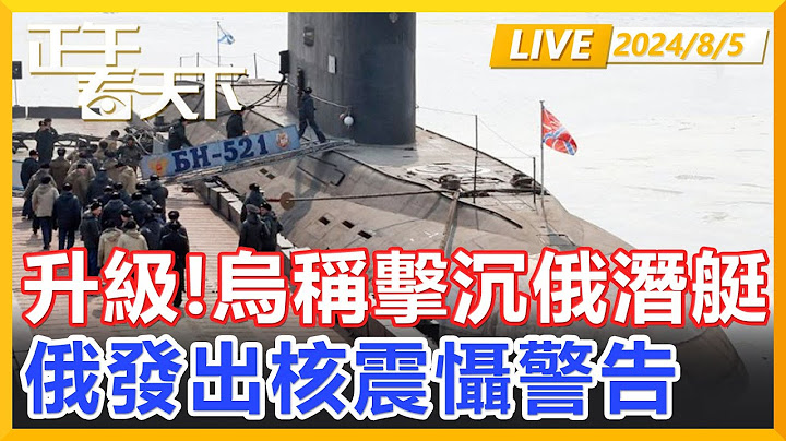 事態升級！烏稱擊沉俄潛艇，俄發出核震懾強烈警告！正午看天下【精編版20240805】