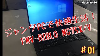 ジャンクPCで快適生活!FMV-BIBLO