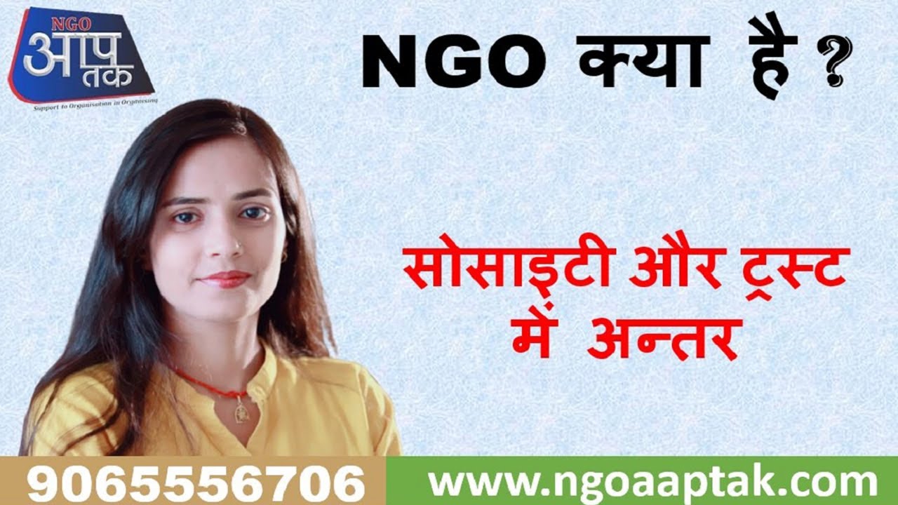 What Is Ngo | Difference between Society and Trust | Which One is Better Society or Trust