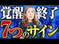 【覚醒終了確定】このサインが出ている人、あなたの覚醒もう終わってます