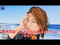 【氷川きよし】氷川きよしは「一線を越えた」、昨年復讐し、「エンカの試合は指定ルート」「黒革ジャンに登場」などの新たなフロンティアを披露するのか?
