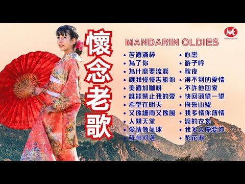 【懷念老歌】苦酒滿杯丨為了你丨為什麼要流淚丨美酒加咖啡丨誰能禁止我的愛丨希望在明天丨愛情像氣球丨游子吟丨心戀丨得不到的愛情 Mandarin Oldies 50's 60's (歌詞版)