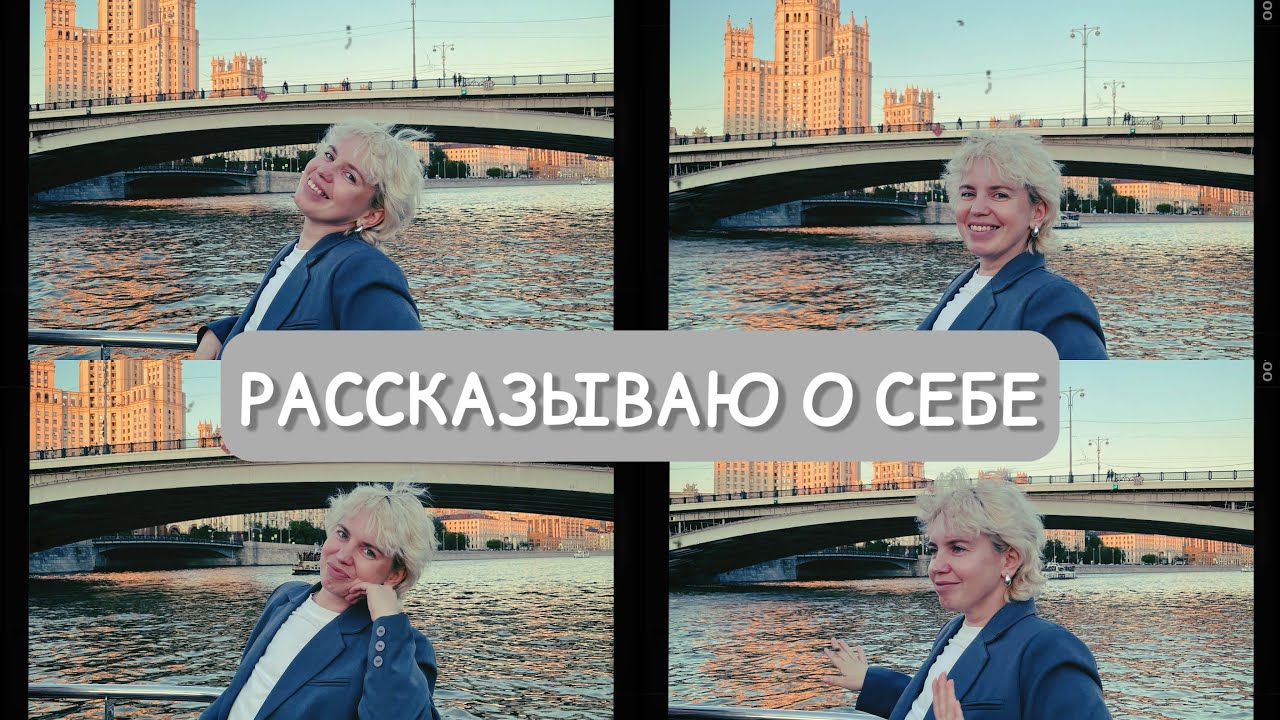 РАССКАЗЫВАЮ О СЕБЕ. Где родилась, как переехала в Москву, история моего ...