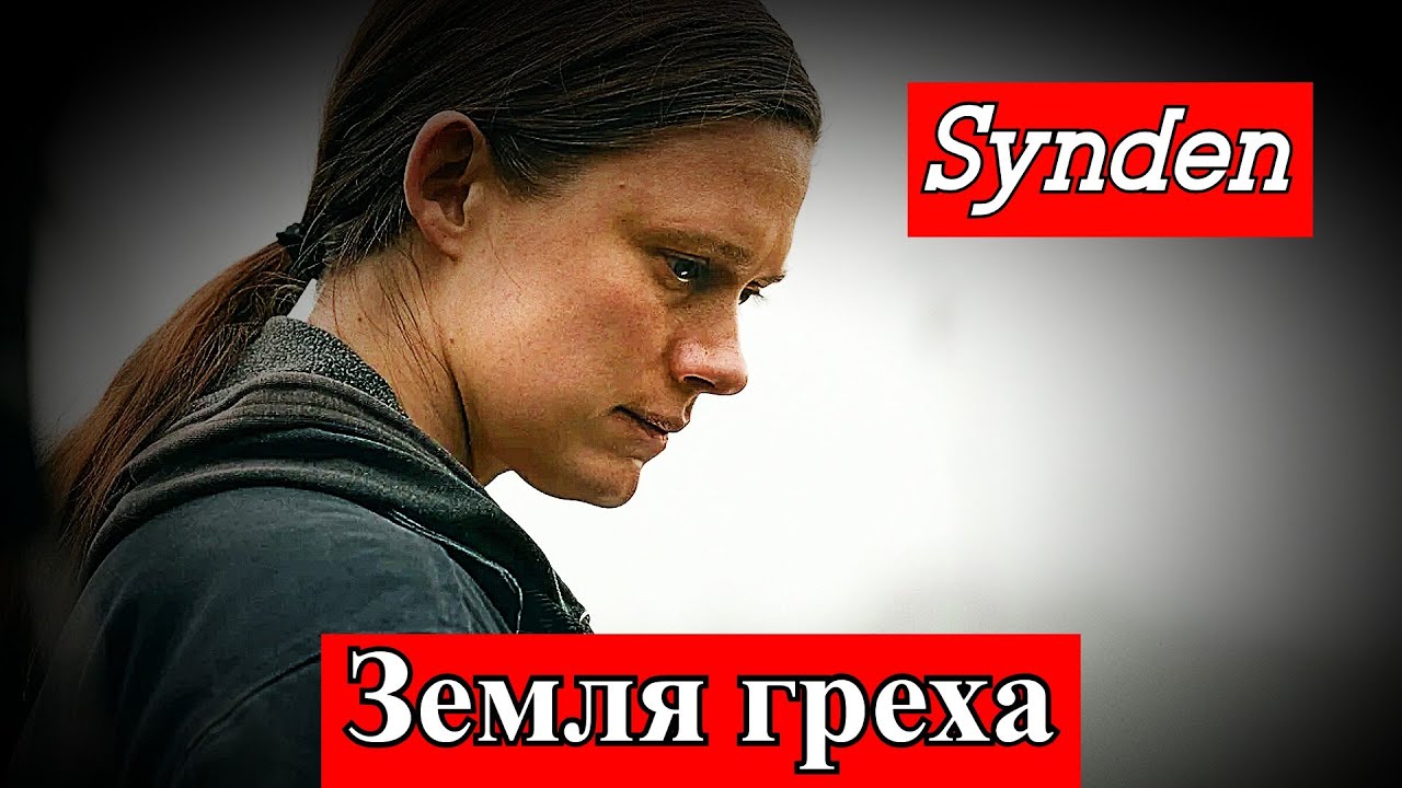 Земля греха | Synden | Сможет ли любовь выжить среди запретных тайн? | Netflix 2 января 2026