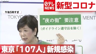 【東京】新たに１０７人「新型コロナ」感染　緊急事態宣言は？　2020年7月2日放送『news every.』より