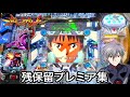 【新世紀エヴァンゲリオン〜未来への咆哮〜】全238戦厳選!! 残保留引き戻しプレミア集