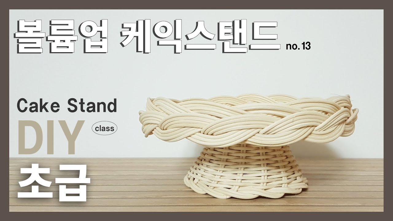[rattan] Rattan Volume Cake Stand 볼륨업 케익스탠드 | ラタンケーキスタンド #joyrattan13