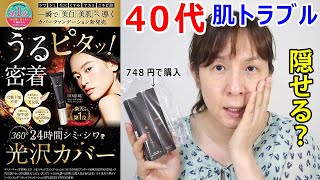 【毛穴】40代の肌トラブルをHIMERUファンデは隠せるのか検証するニューハーフ｜シワ・シミ・みかん肌・くすみ・テカリ・ニキビ跡