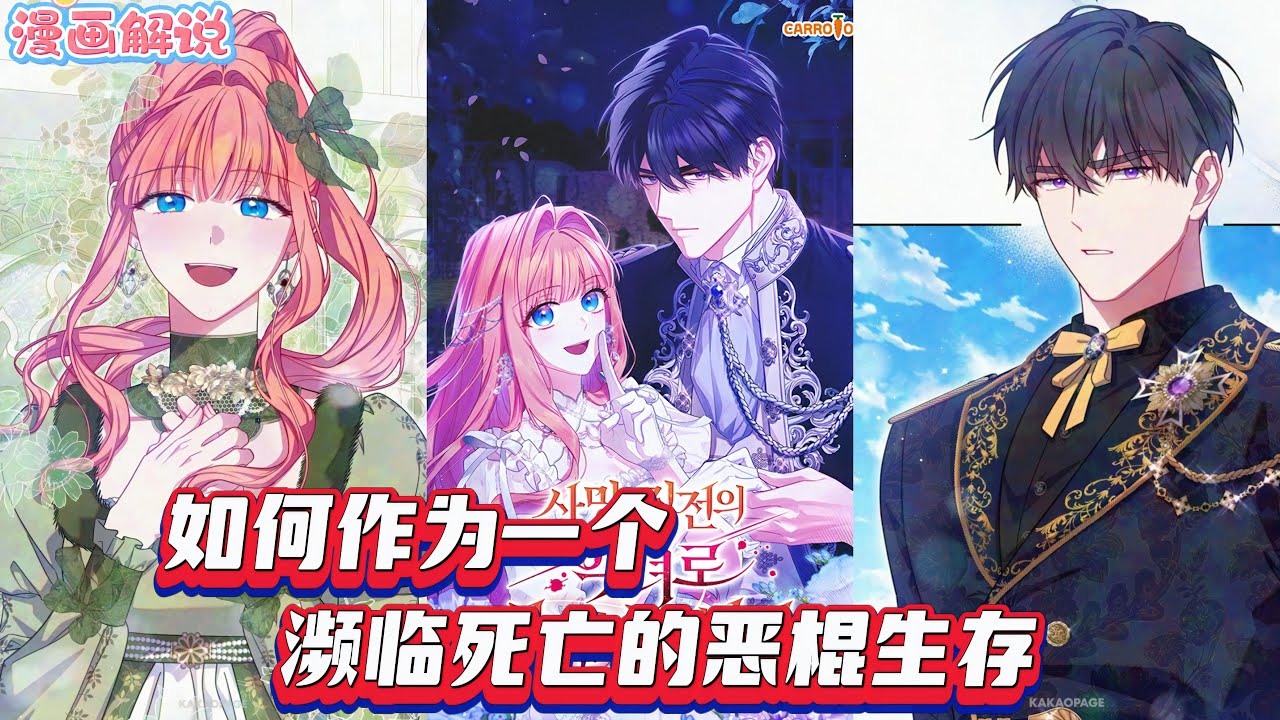 【漫画解說】《如何作为一个濒临死亡的恶棍生存》她重生为恶名昭著的阿尔比恩公主伊夫内斯，为求生停止恶行并与未婚夫达成协议，却卷入危险，契约未婚夫与原男主皆对她态度转变。