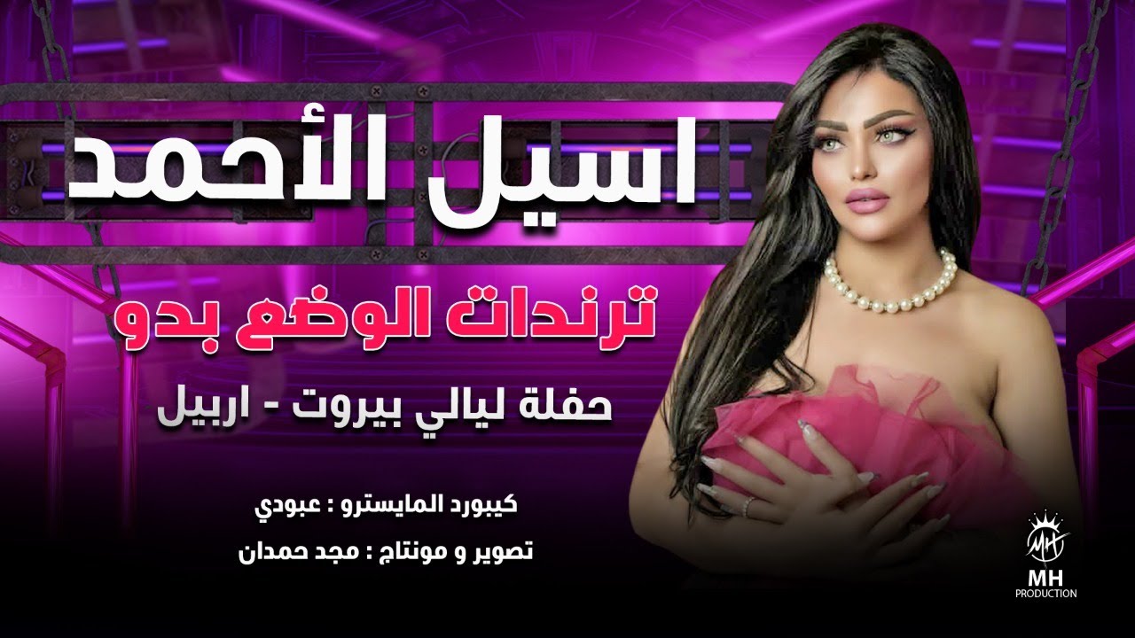 اسيل الاحمد I ترندات الوضع بدو I حفلة رأس السنة ليالي بيروت كاملة 2026