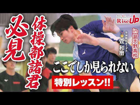 【RiseUp】体操競技金メダリストの萱和磨が母校の後輩たちに特別レッスン！