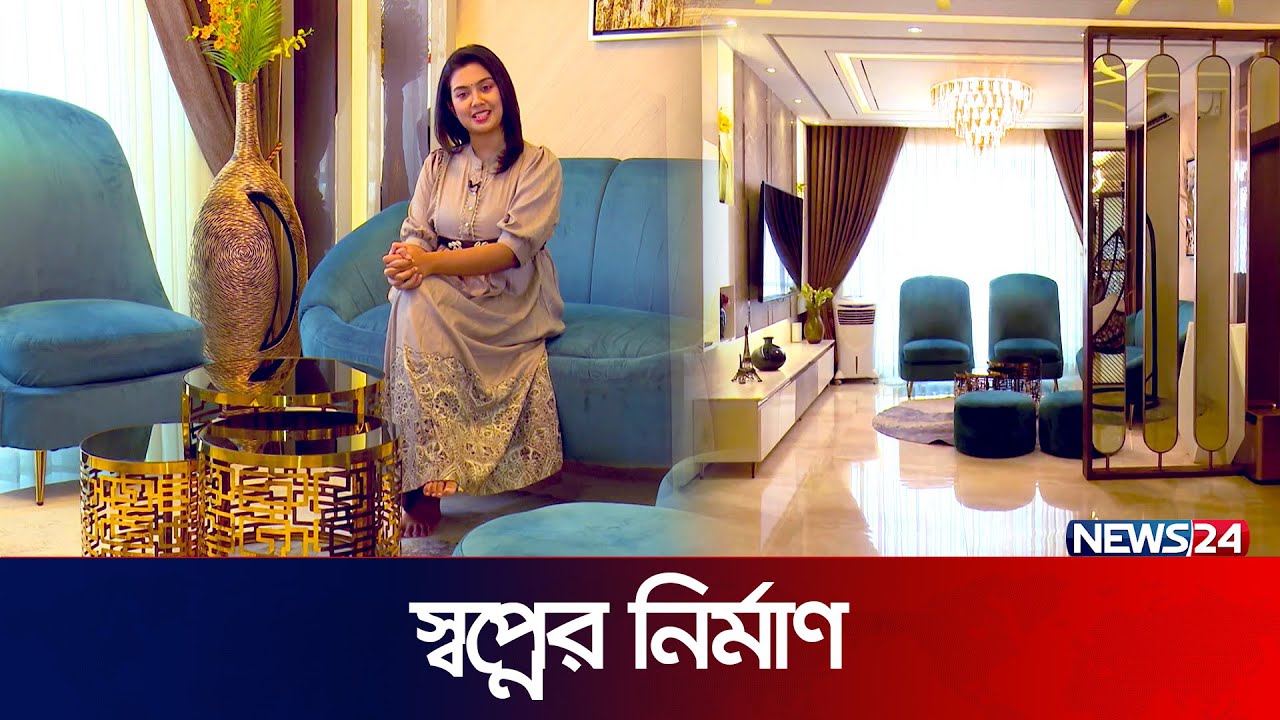 উত্তরার একটি স্বপ্নের বাড়ি নিয়ে আজকের স্বপ্নের নির্মাণ | Shwapner Nirman-EP-50 | News24