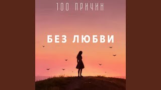 На-на-на - 100 причин