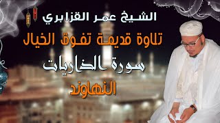 من روائع التلاوات: قراءة قديمة تفوق الخيال من سورة الذاريات للشيخ عمر القزابري - النهاوند