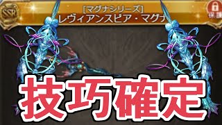 リヴァ槍採用！新生技巧確定マグナがパワーえぐいｗｗｗ【グラブル】