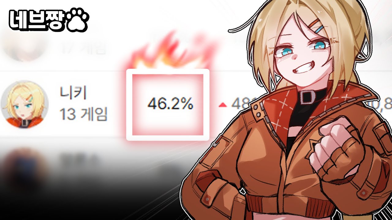 니키 승률 46퍼?! 최상위권 랭크에서 앞라인 탱커로 오더해서 캐리하기 / [이터널 리턴]