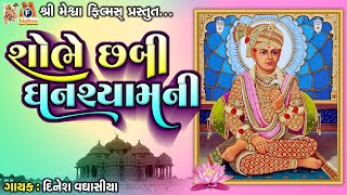 Shobhe Chhabi Ghanshyam Ni | શોભે છબી ઘનશ્યામની | Jay Swaminarayan Kirtan |