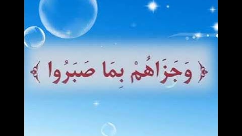 "وَجَزَاهُم بِمَا صَبَرُوا جَنَّةً وَحَرِيرًا" سورة الإنسان