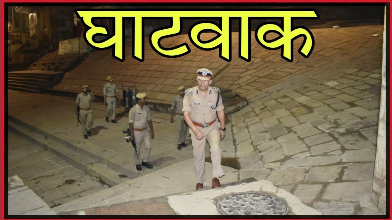 घाटवाक...