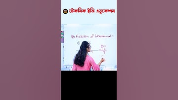 হেক্সা ডেসিমালের যোগ। এইচএসসি আইসিটি । Addition of Hexadecimal #shorts