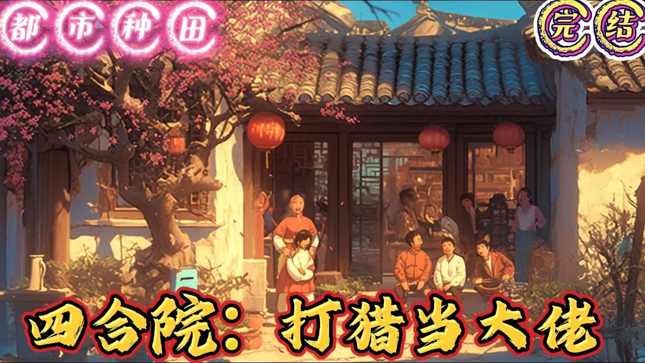 🔥完结🔥独家《四合院：打猎当大佬》1963年，红星轧钢厂食堂李怀林攥着铝饭盒排在打饭队尾，最前头的一个大高个扯着嗓子跟打饭的刘岚抱怨刘岚，你这萝卜炖#有声漫画 #推文#都市种田#爽文#四合院#穿越