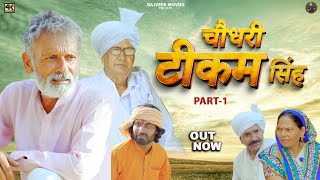    Choudhary Tikam Singh  Part 1  Rajveer Dangiusha Maa  New Haryanvi Movie 2026 