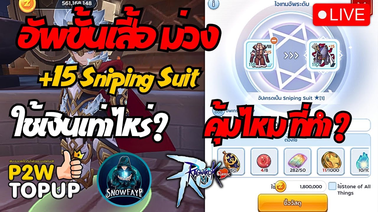 🔴Ragnarok M Classic : Ep.38 RANGER อัพเสื้อม่วง+15 กับเงินที่เสียไปดา ...