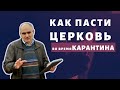 КОРОНАВИРУС: Как пастору пасти церковь во время Карантина? | Пастор Василе Филат