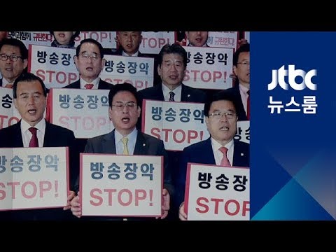 한국당, '방문진 이사 선임' 반발…또 국회일정 전면거부
