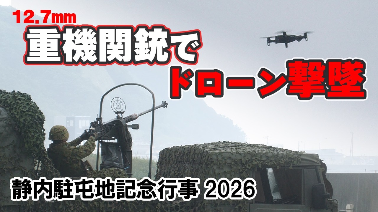 敵ドローンを撃墜せよ。12.7mm重機関銃(HMG)によるUAV対処訓練 静内駐屯地
